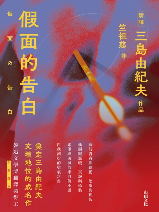 Cover image for 假面的告白